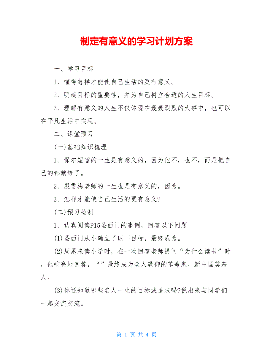 制定有意义的学习计划方案_第1页