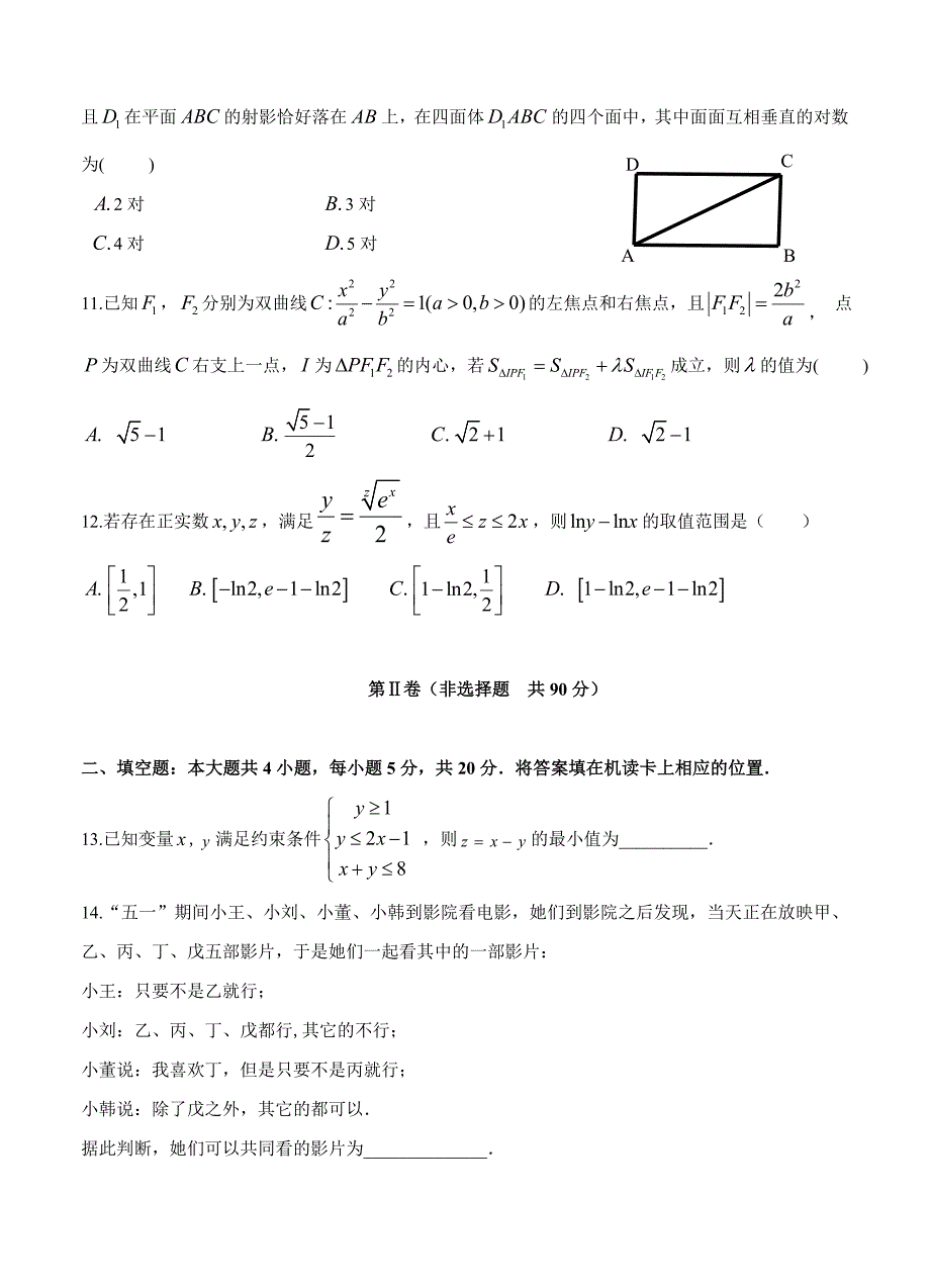 黑龙江省哈六中高三第三次模拟考试5月数学理试卷及答案_第3页