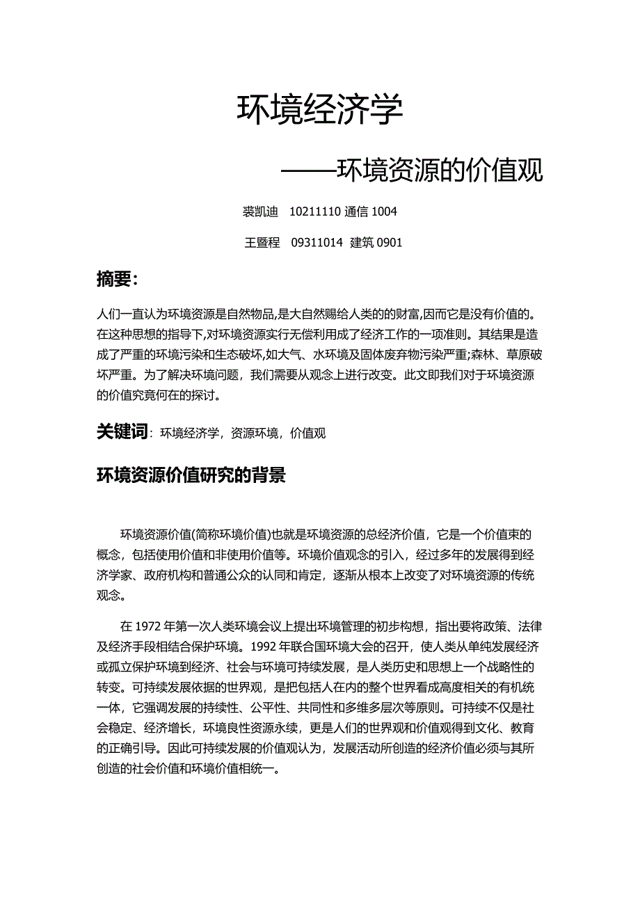 环境资源价值观.doc_第1页