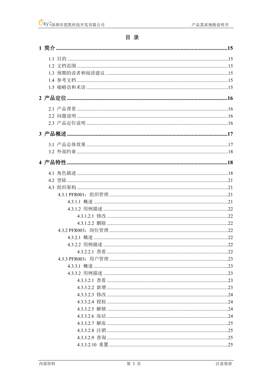 重庆移动营收稽核系统产品需求规格说明书_第3页