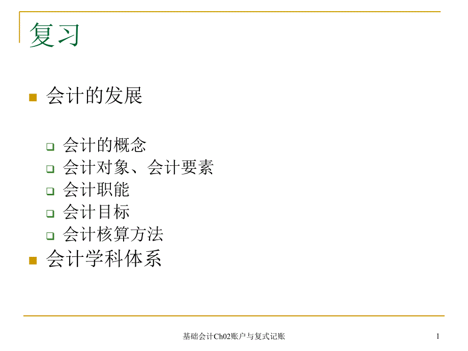 基础会计Ch02账户与复式记账课件_第1页