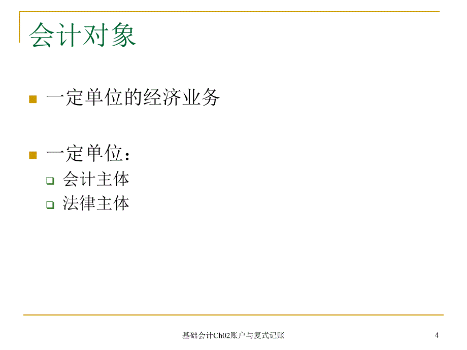 基础会计Ch02账户与复式记账课件_第4页