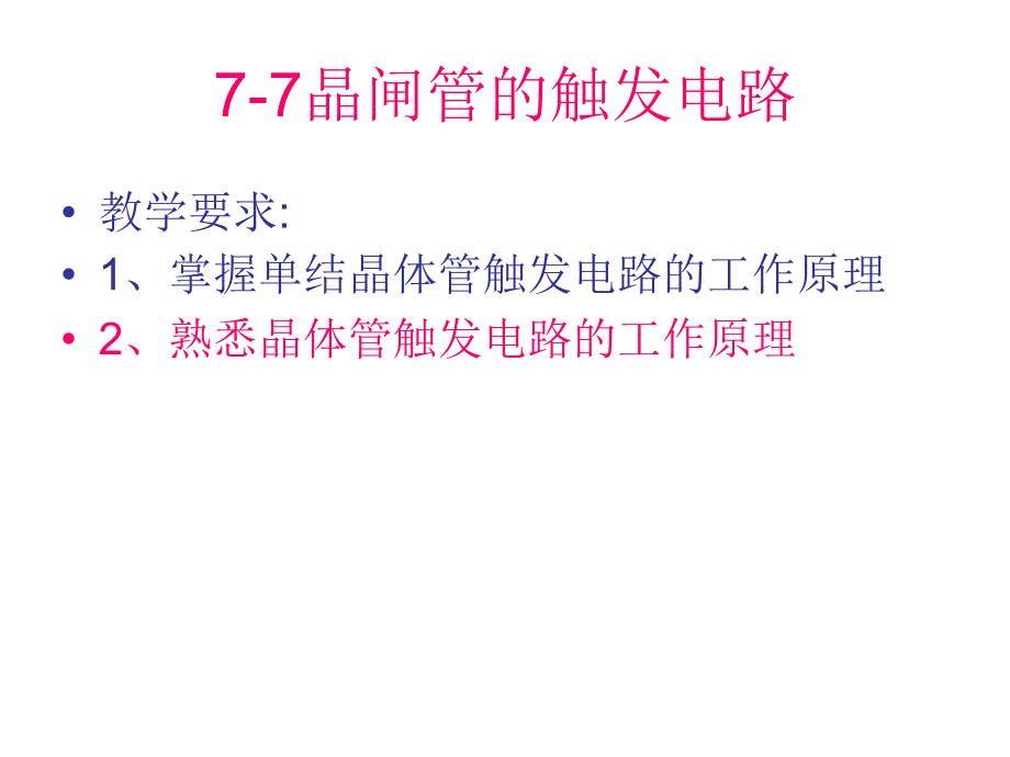 77晶闸管的触发电路_第1页