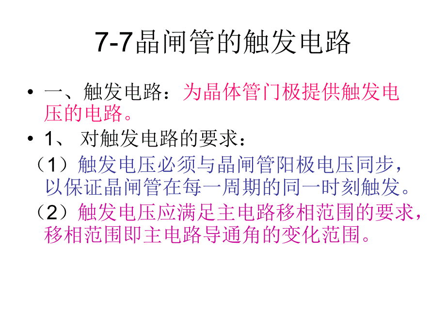 77晶闸管的触发电路_第2页