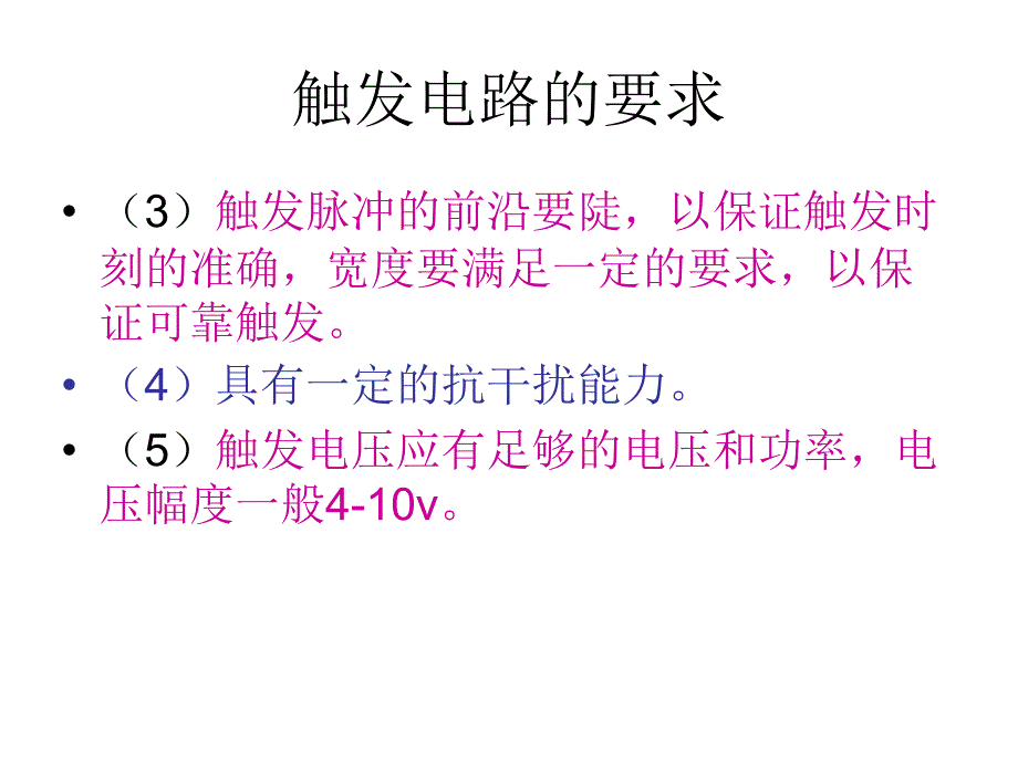 77晶闸管的触发电路_第3页