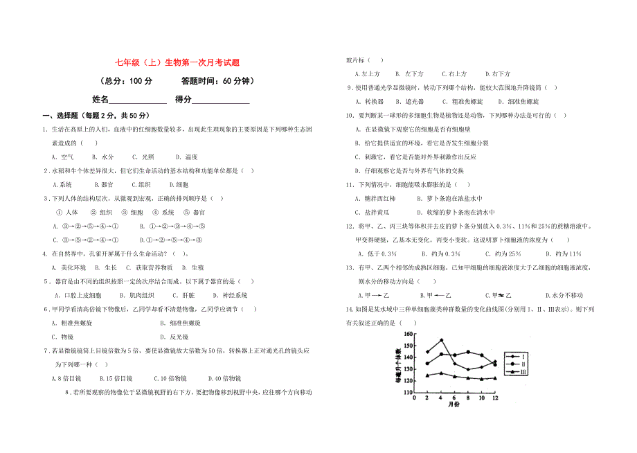 精选类七年级生物上册第一次月考试题修改版_第1页