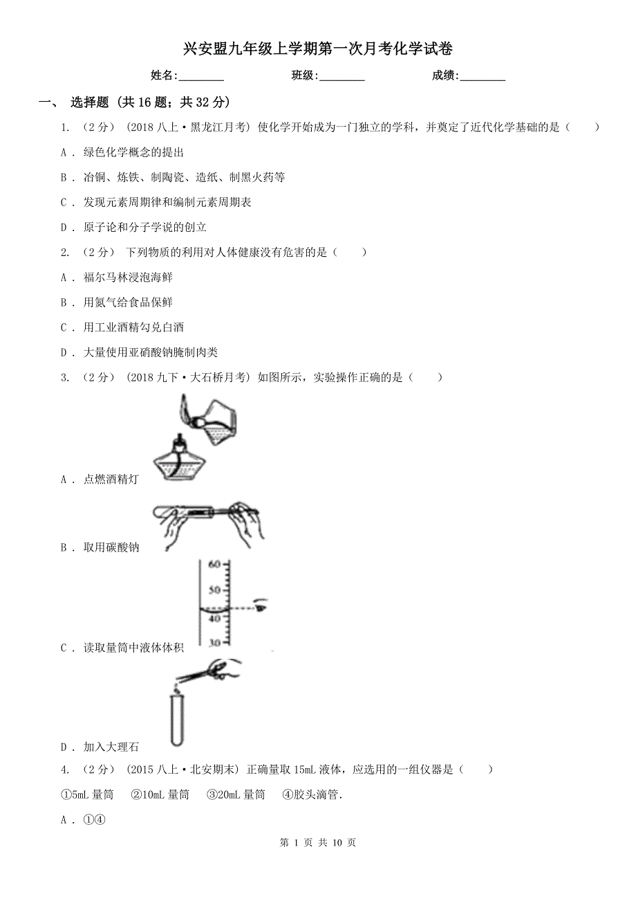 兴安盟九年级上学期第一次月考化学试卷_第1页