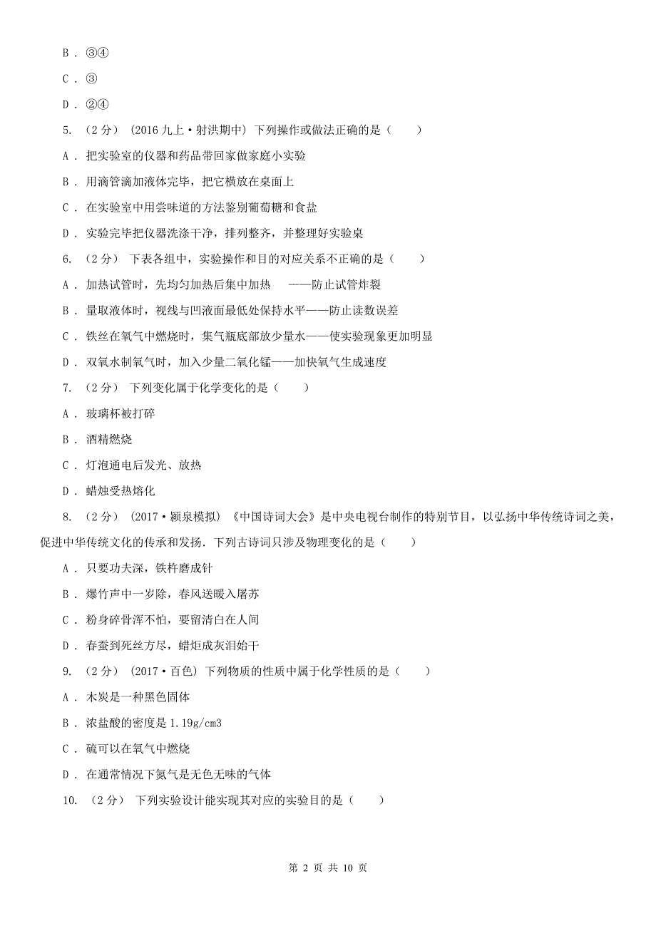 兴安盟九年级上学期第一次月考化学试卷_第2页