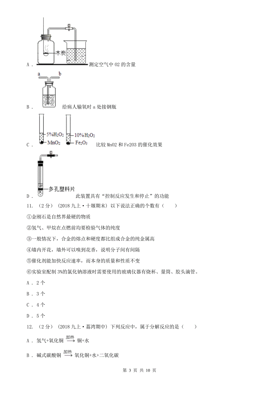 兴安盟九年级上学期第一次月考化学试卷_第3页