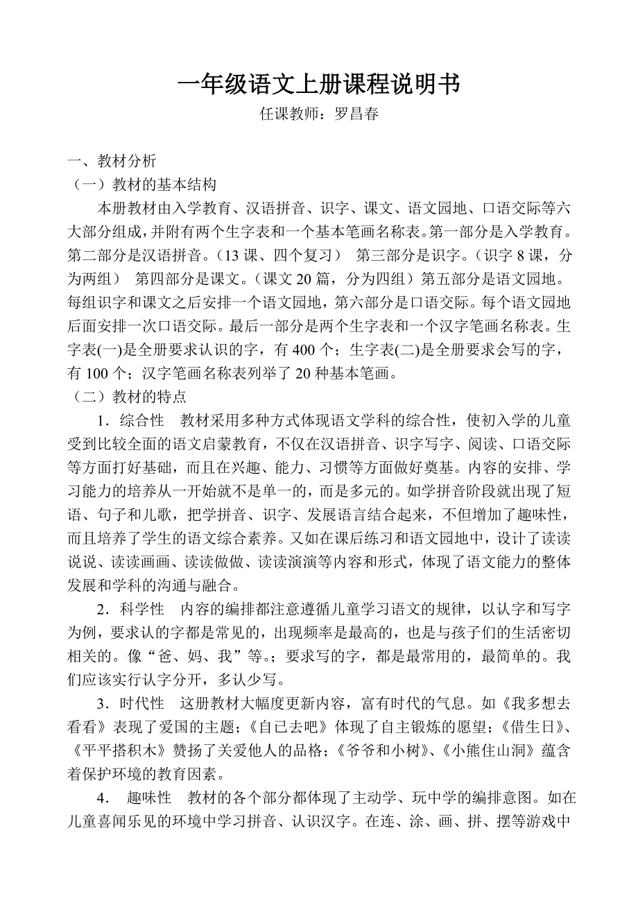 一年级语文上册课程说明书.doc_第1页