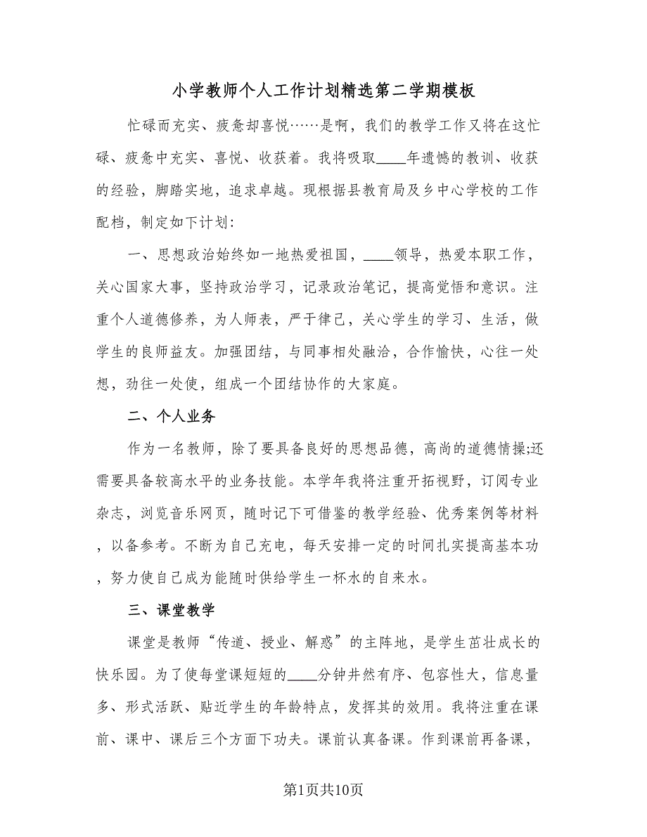 小学教师个人工作计划精选第二学期模板（五篇）.doc_第1页