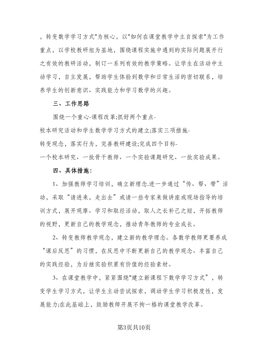 小学教师个人工作计划精选第二学期模板（五篇）.doc_第3页