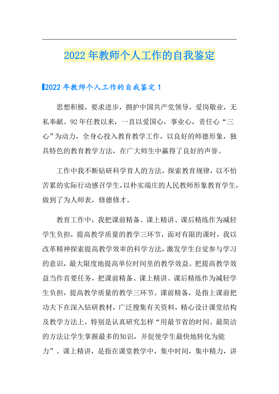 2022年教师个人工作的自我鉴定_第1页