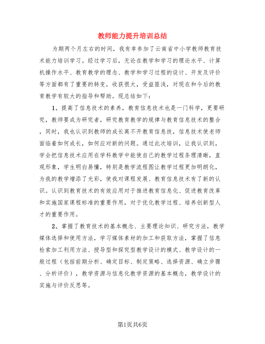 教师能力提升培训总结（3篇）.doc_第1页