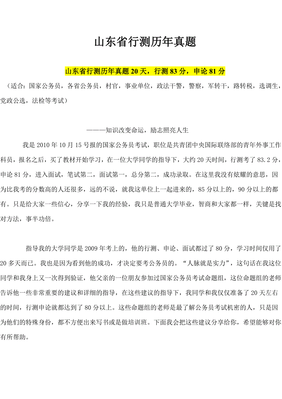 山东省行测历年真题.doc_第1页