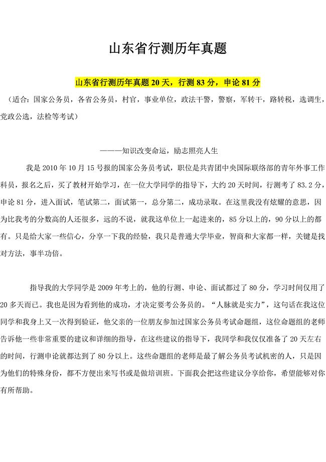 山东省行测历年真题.doc