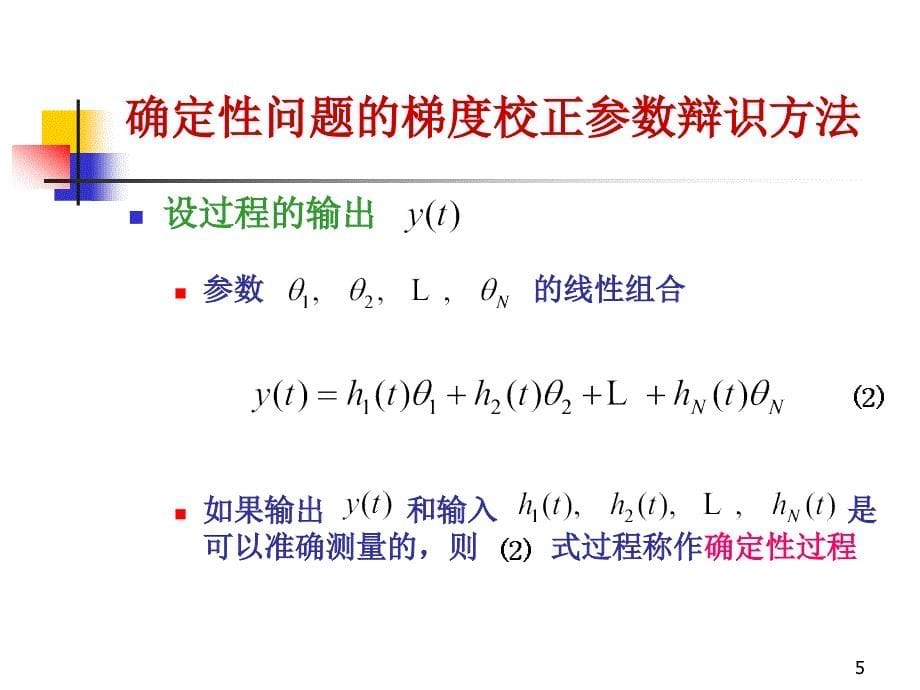 第十三章梯度校正参数辩识方法_第5页