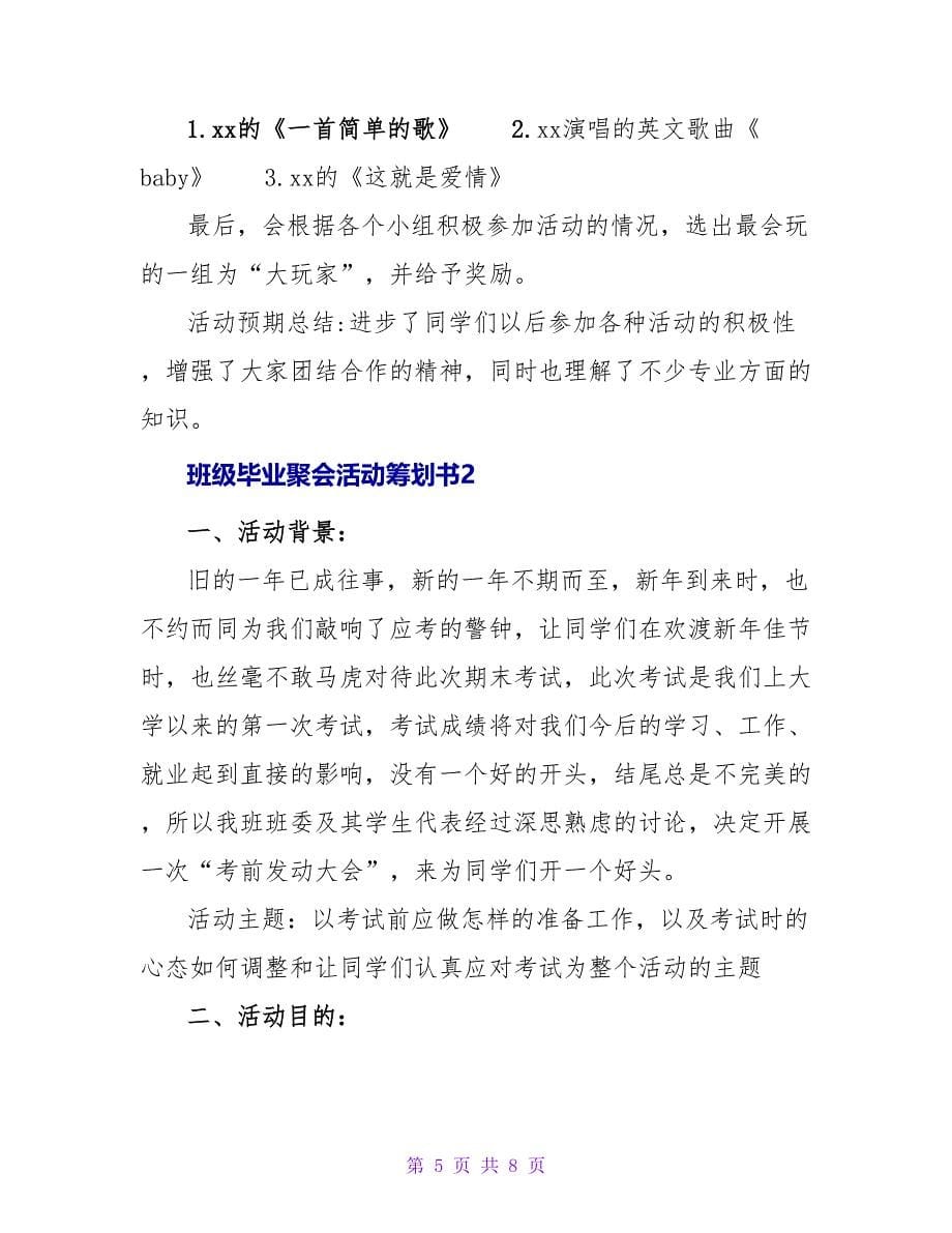 班级毕业聚会活动策划书.doc_第5页