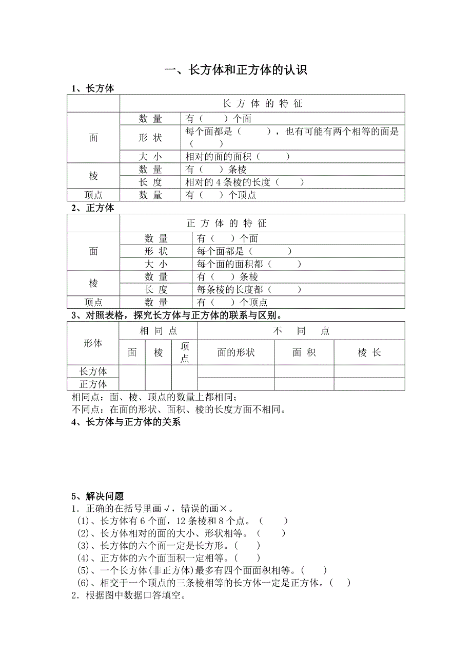 五年级数学下册《长方体和正方体》_第1页