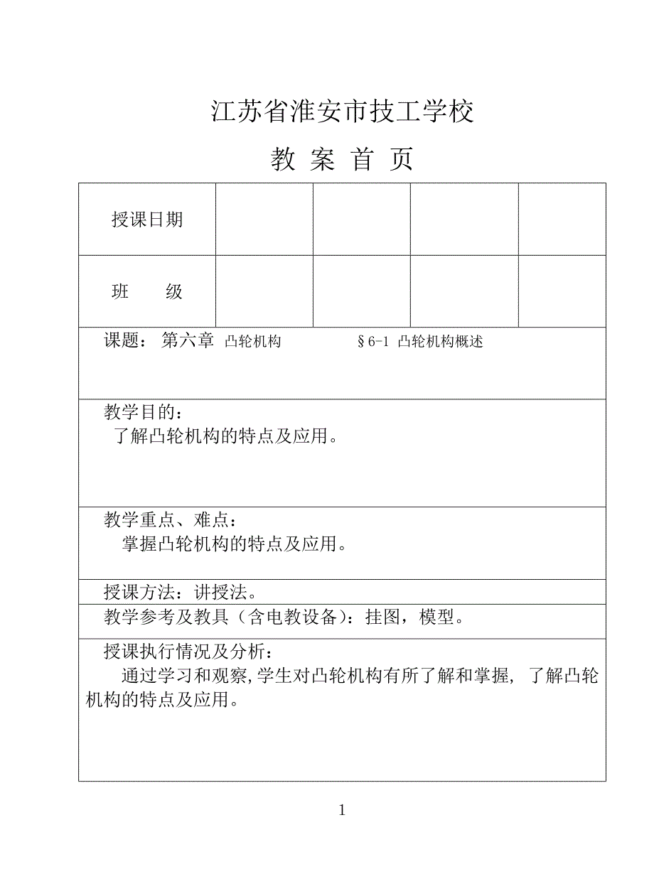 第六章凸轮机构.doc_第1页