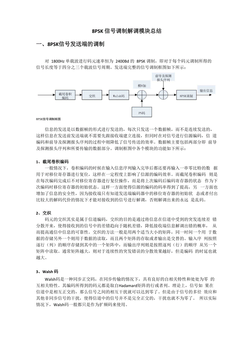 8PSK调制解调过程总结_第1页