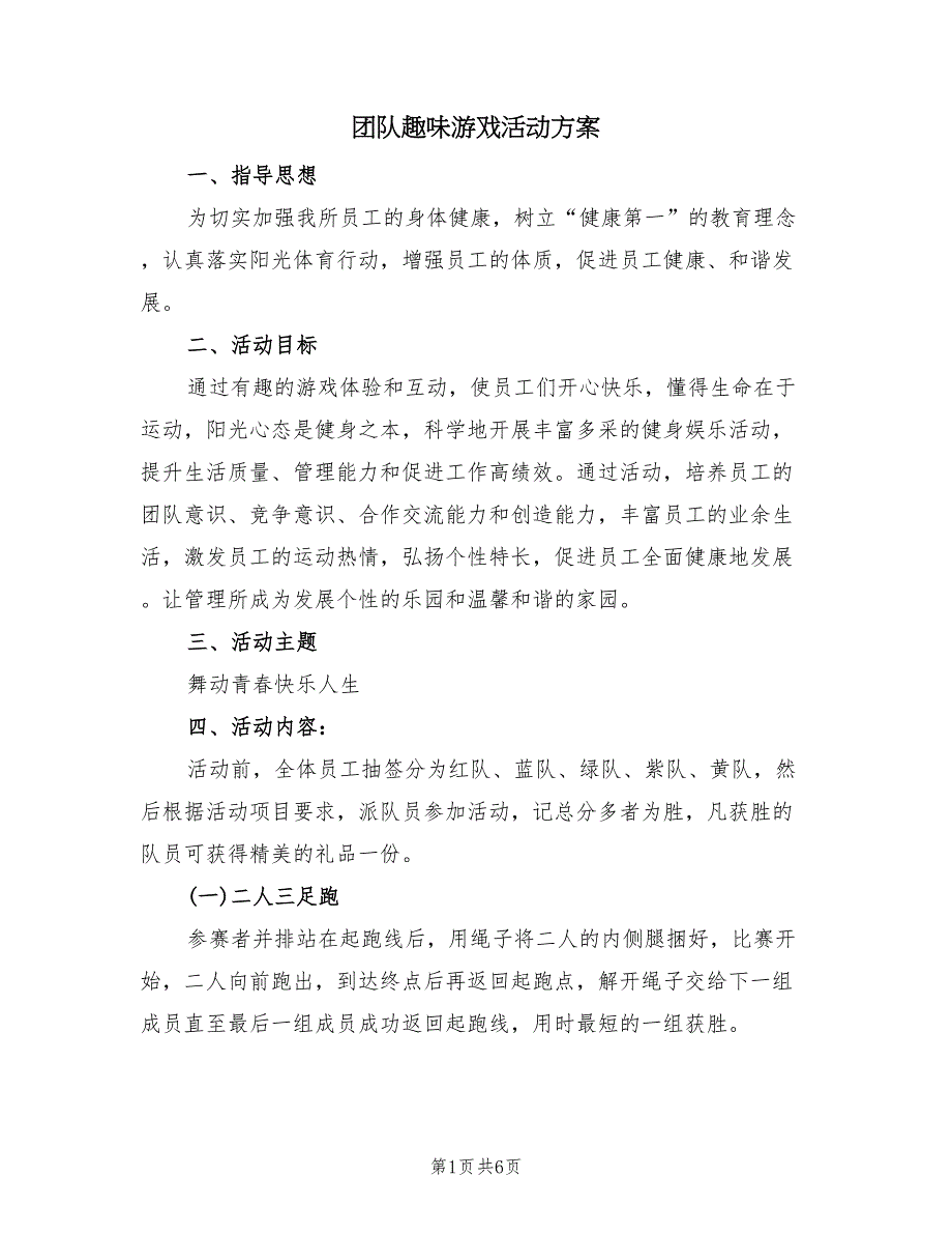 团队趣味游戏活动方案（2篇）_第1页