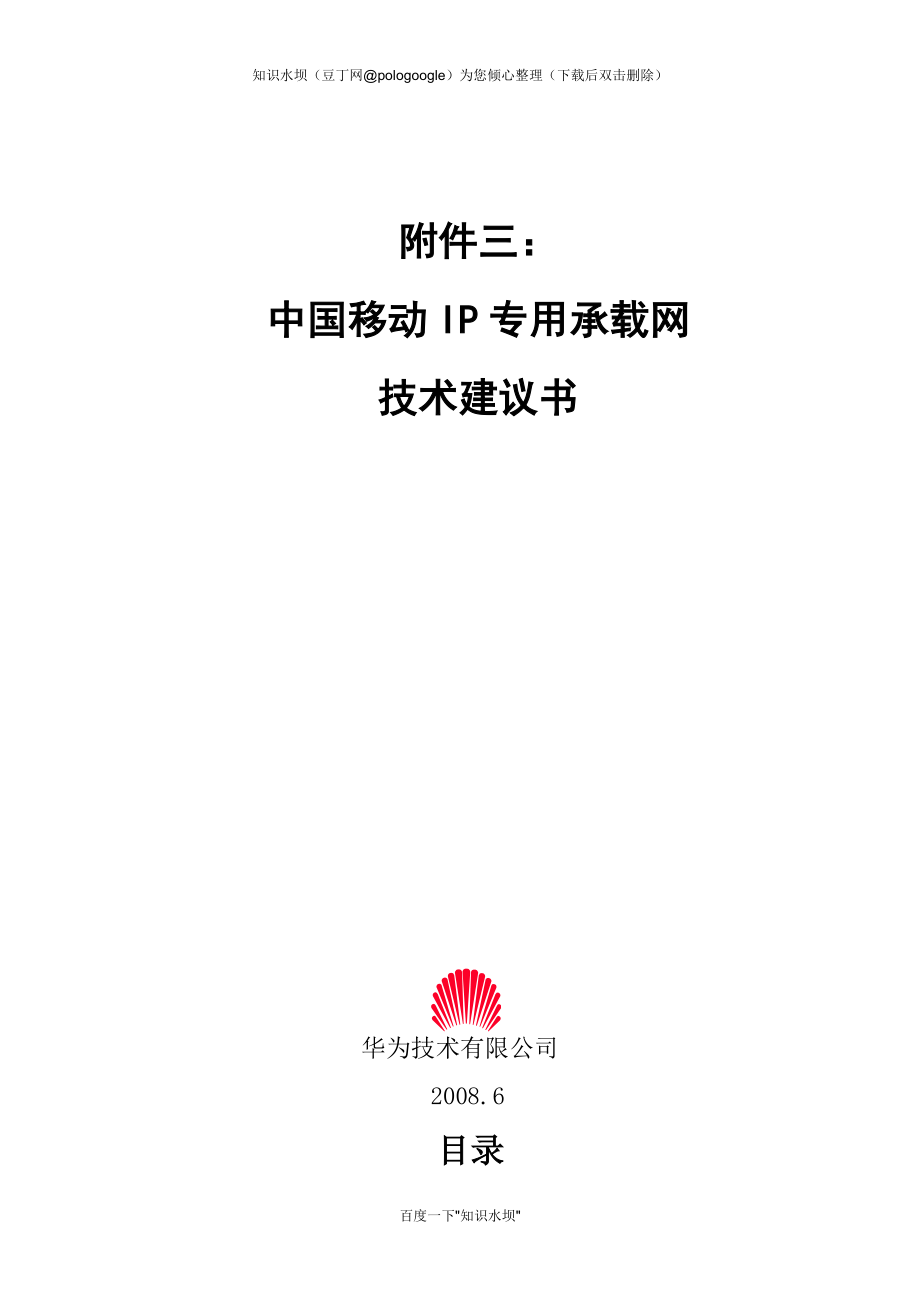 中国移动IP专用承载网技术建议书v4