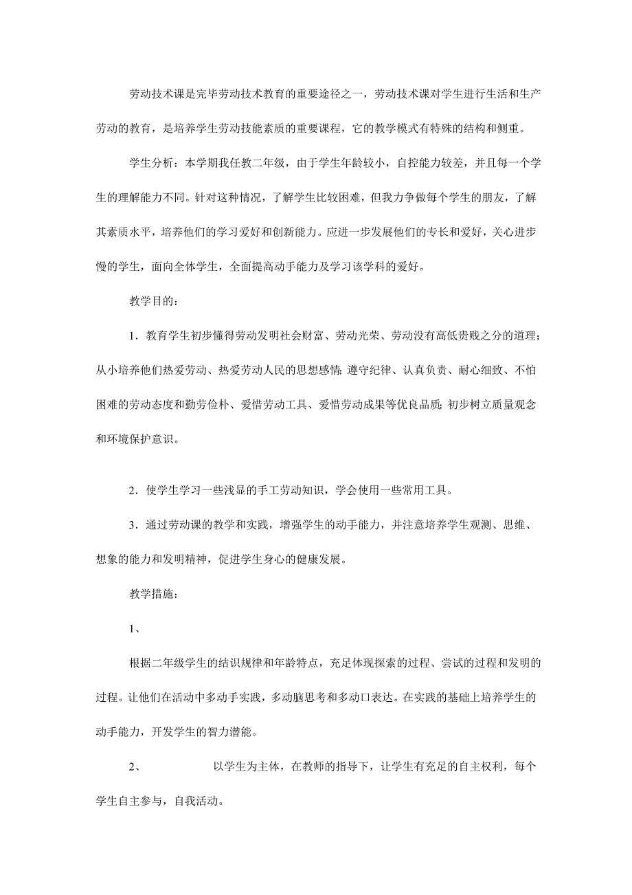 小学一至六年级劳动教学计划.doc_第3页