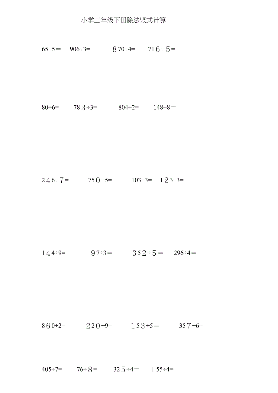 小学三年级数学(下册)除法竖式计算_第1页