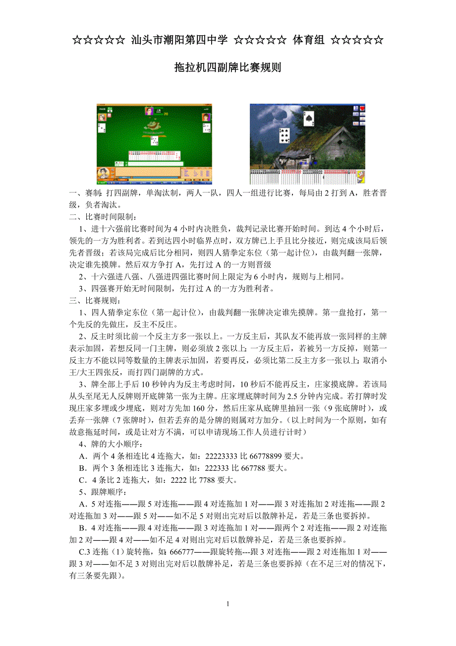 拖拉机四副牌比赛规则.doc_第1页