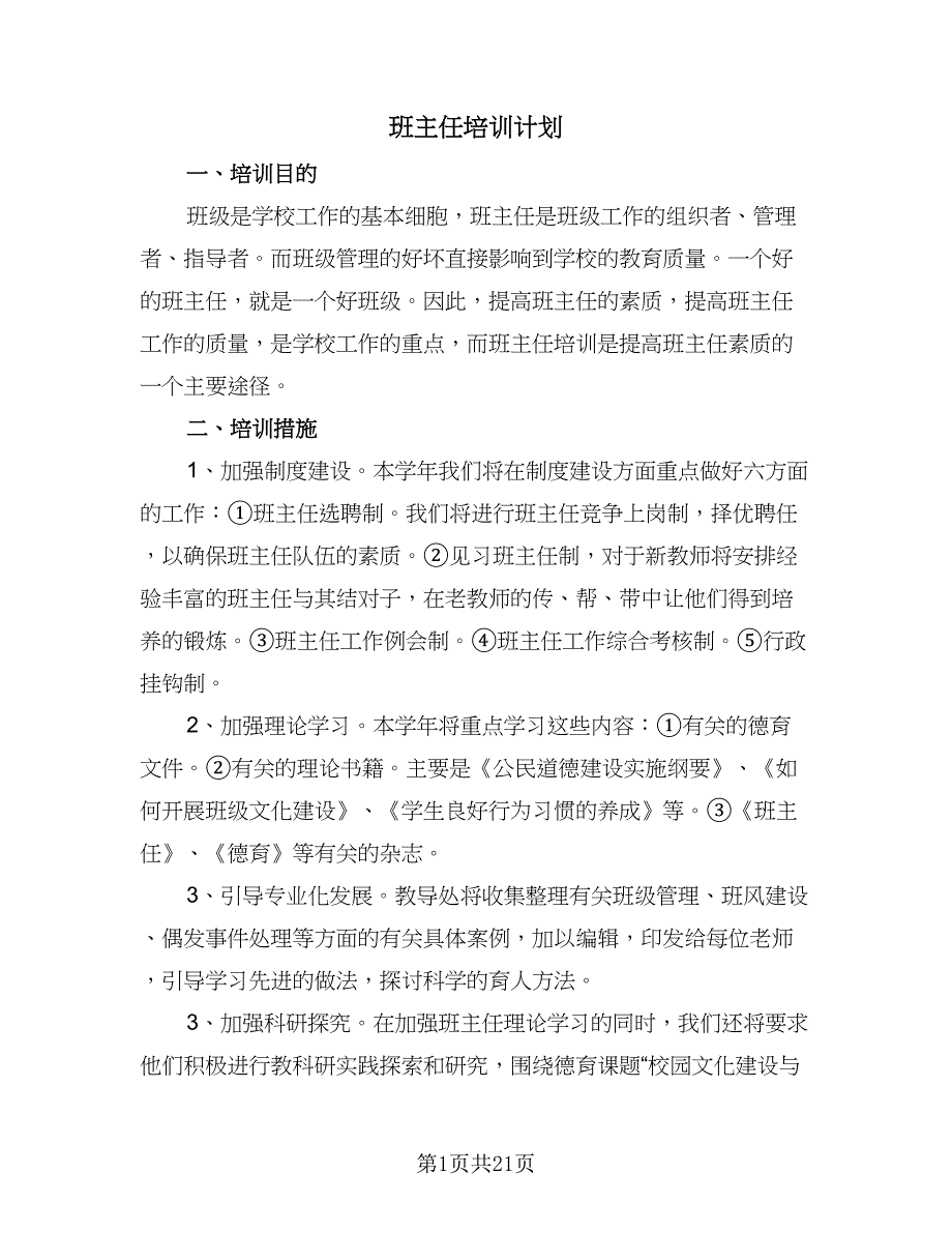 班主任培训计划（七篇）.doc_第1页