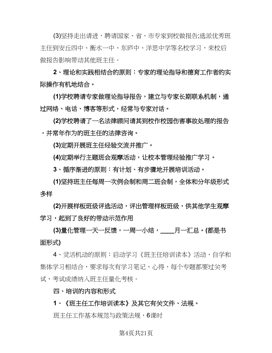 班主任培训计划（七篇）.doc_第4页