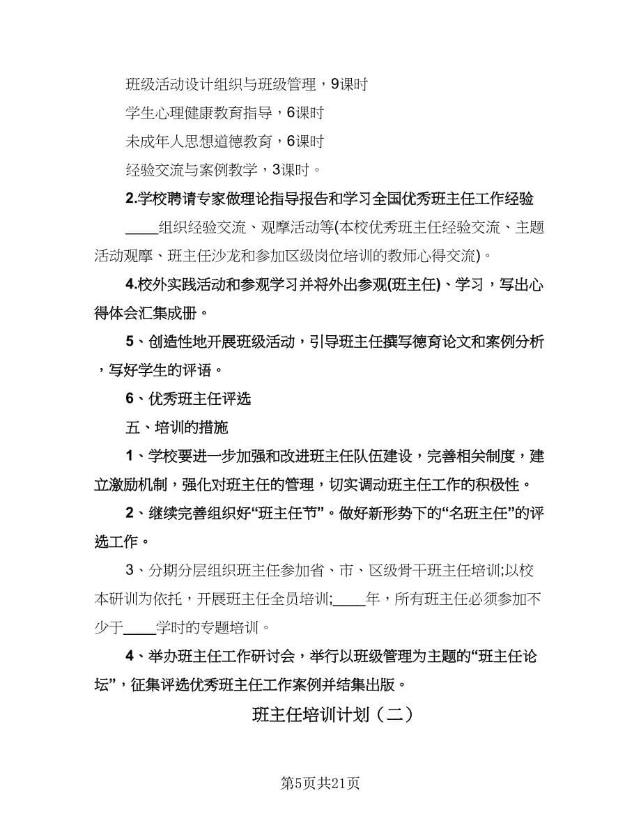 班主任培训计划（七篇）.doc_第5页