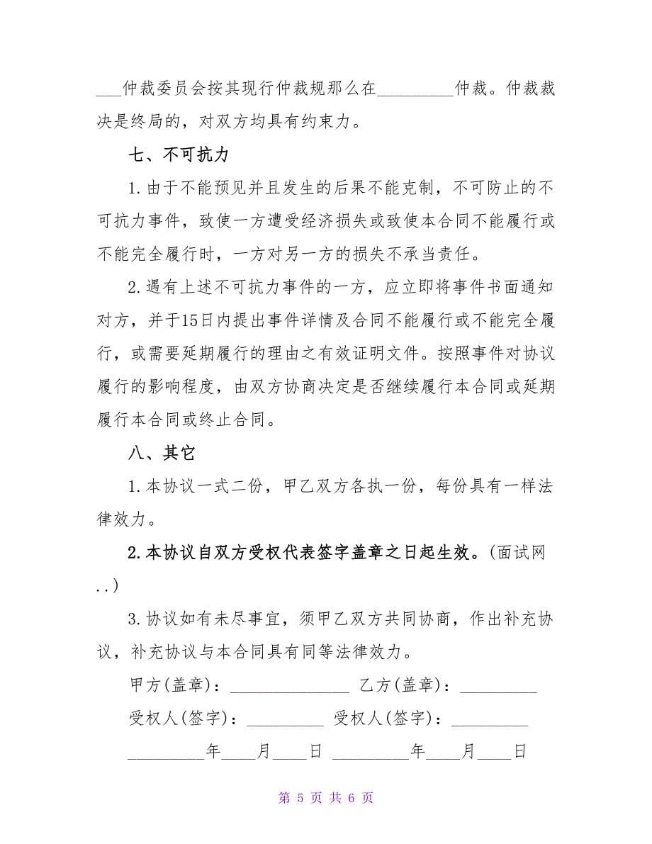 网站出售协议书范文.doc_第5页