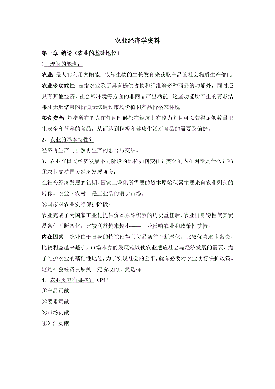 农业经济学重点2_第1页
