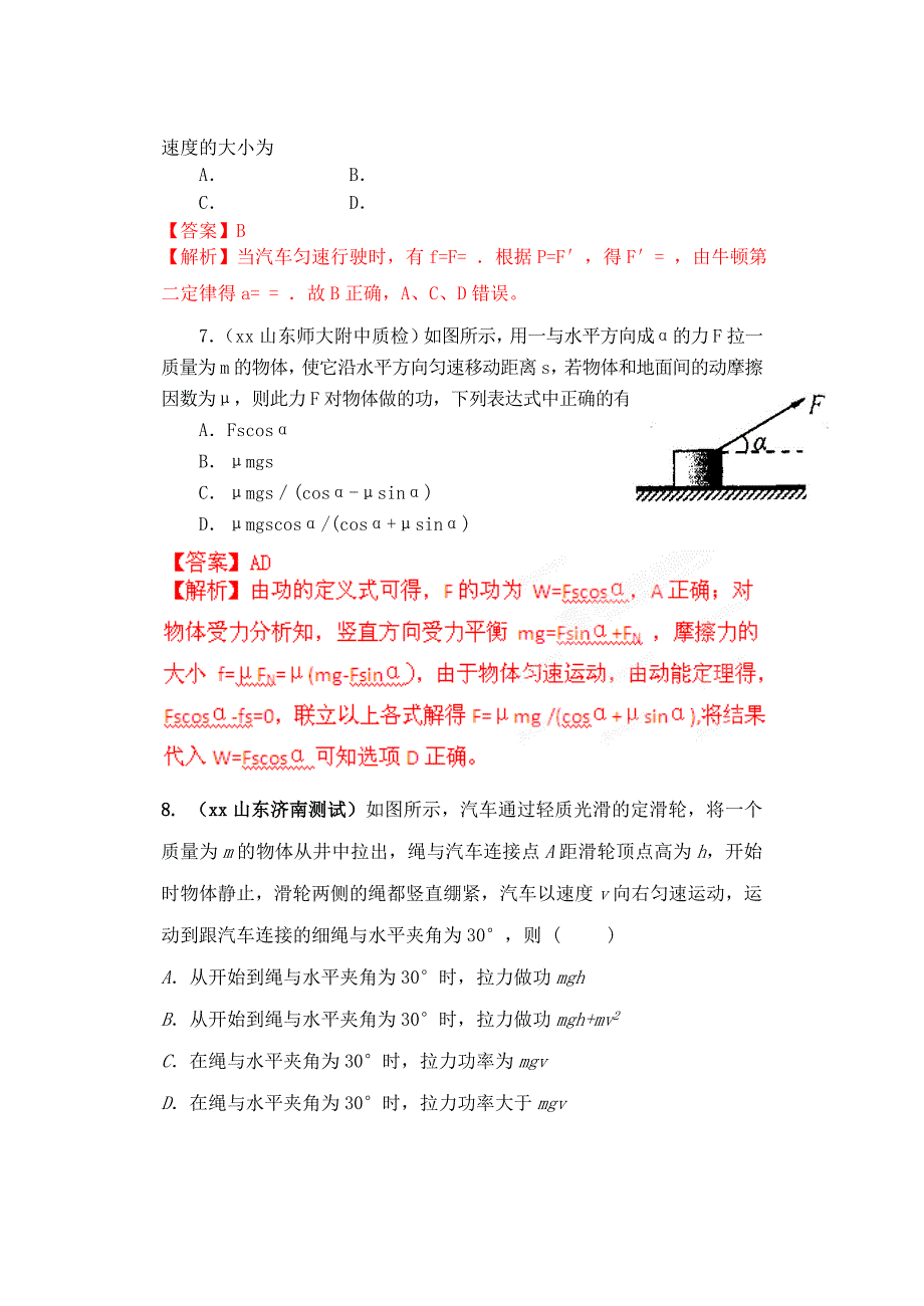 2022年高考物理 期末一模联考新题精选分类解析 专题07 功和功率_第4页