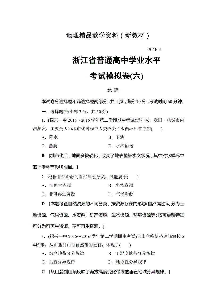 新教材 浙江地理学考一轮复习文档：浙江省普通高中学业水平考试模拟卷6 Word版含答案_第1页