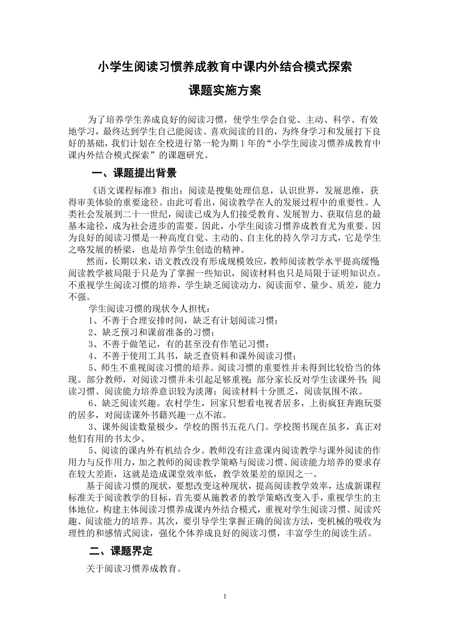 小学生阅读习惯养成教育中课内外结合模式探索_第1页