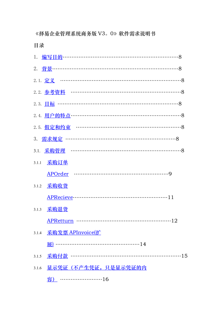 择易企业管理系统商务版软件需求说明书_第2页