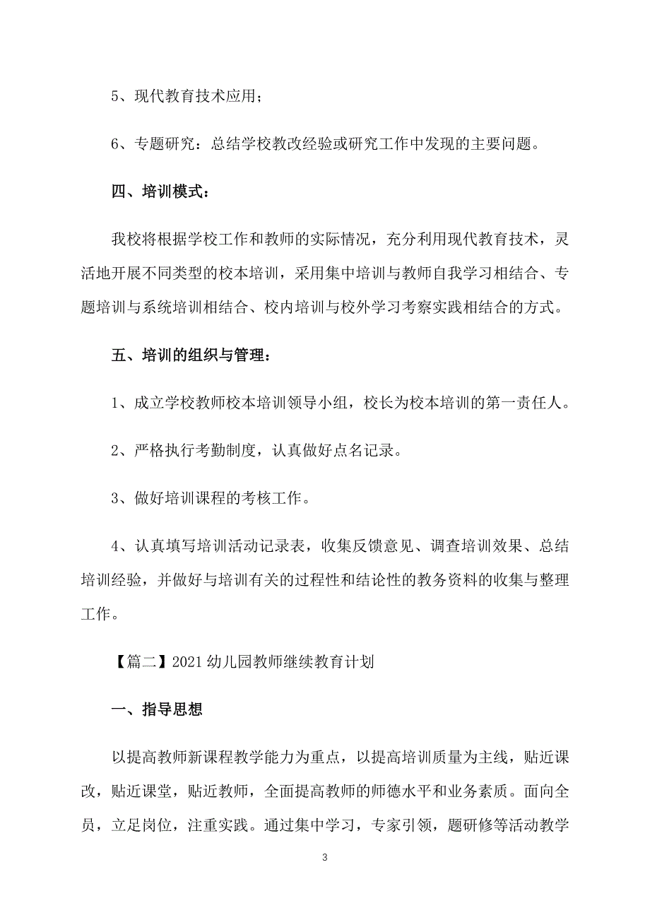 2021幼儿园教师继续教育计划_第3页