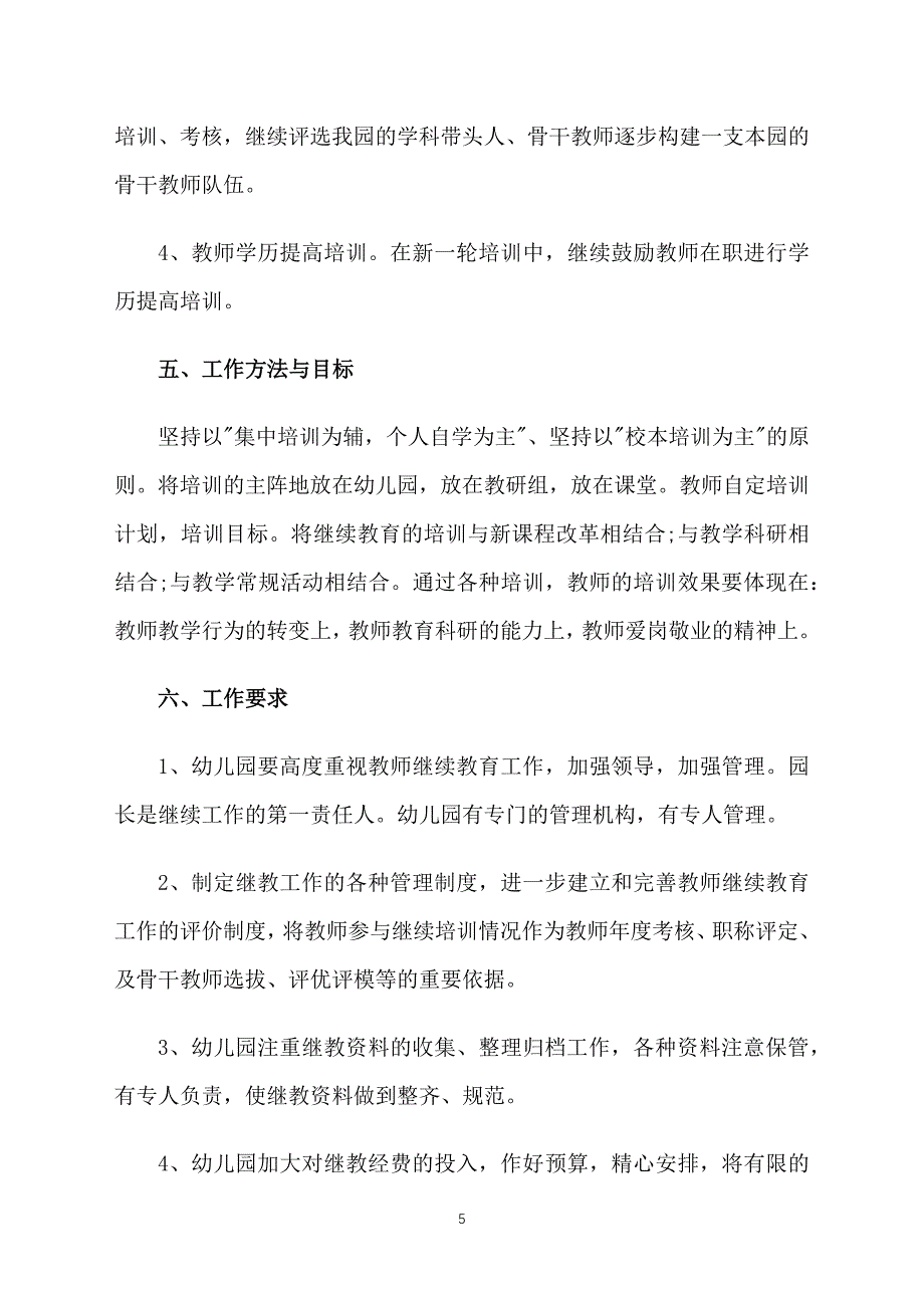 2021幼儿园教师继续教育计划_第5页