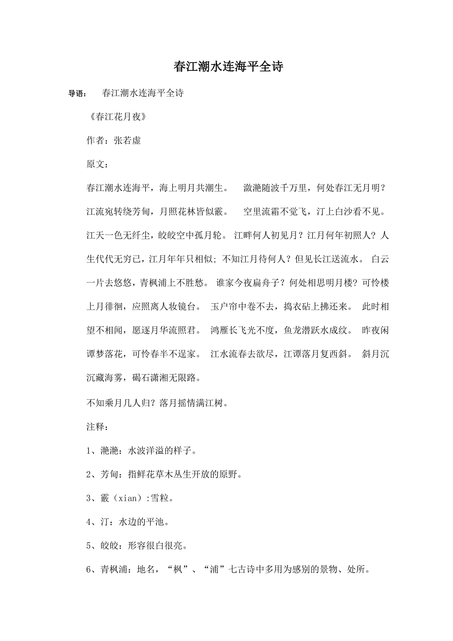 春江潮水连海平全诗_第1页