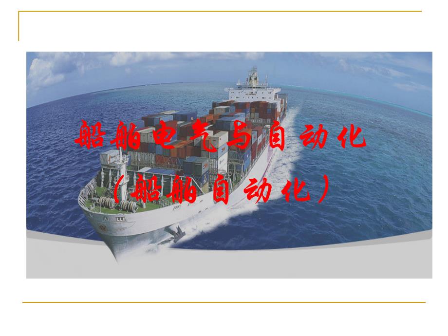 船舶电气与自动化培训教材课件_第1页