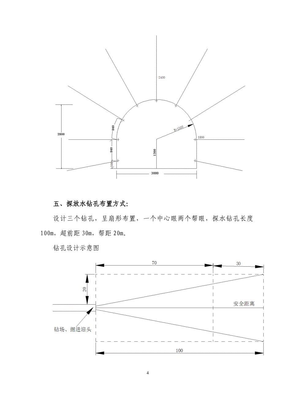 运输巷掘进工作面探放水设计及安全技术措施_第5页