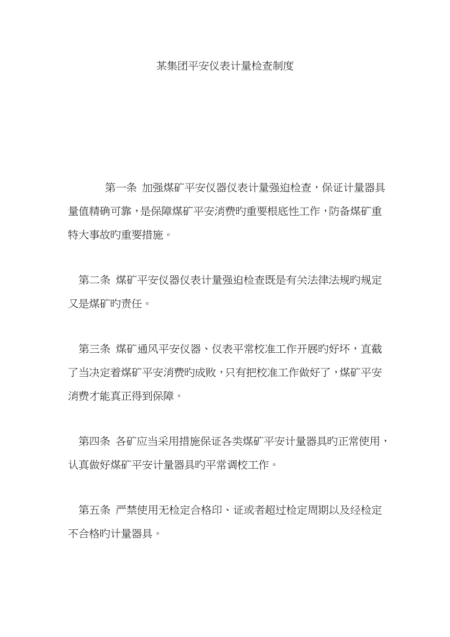 某集团安全仪表计量检验制度_第1页