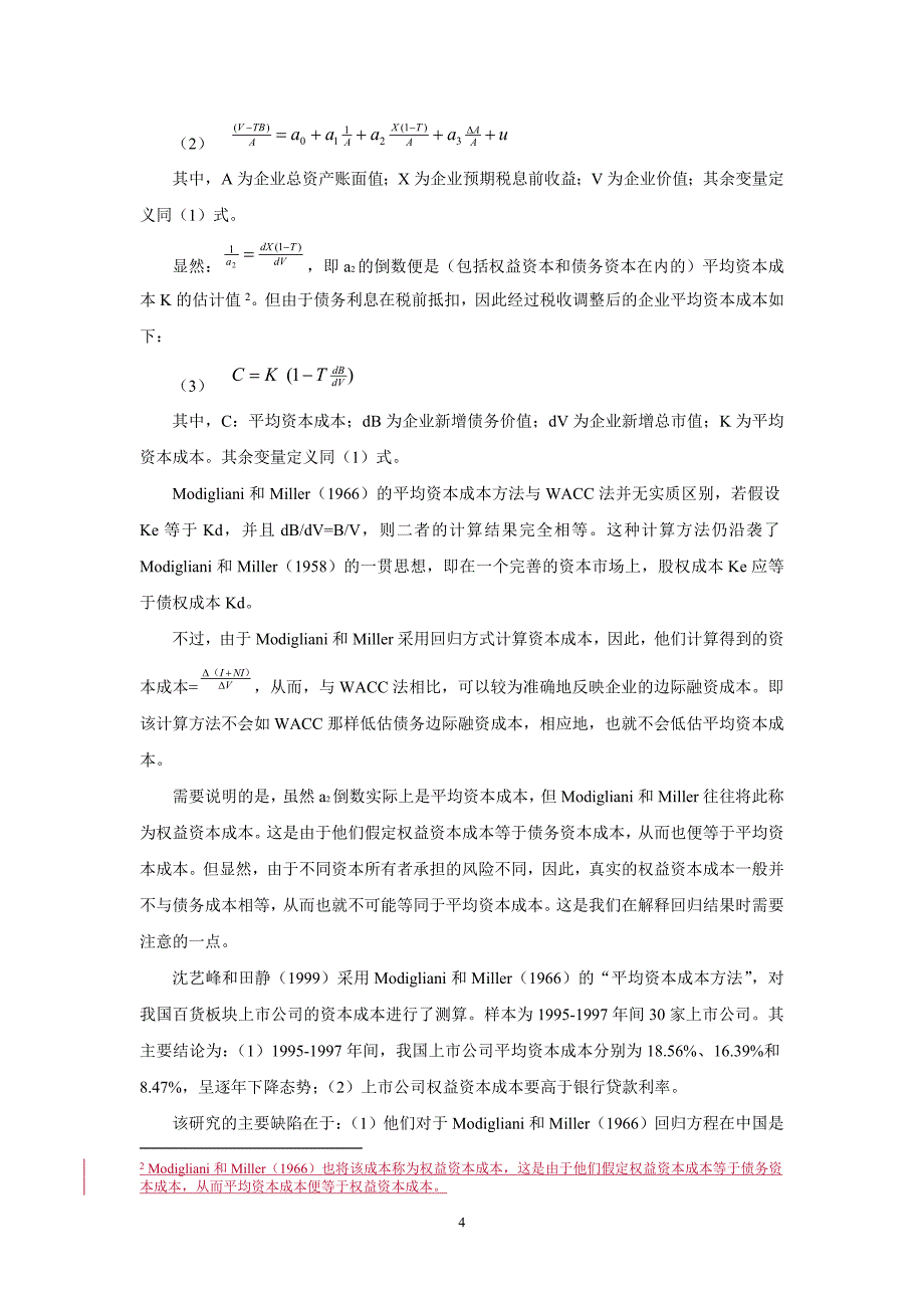 基于中国资本市场的公司财务研究回顾与评论_第4页