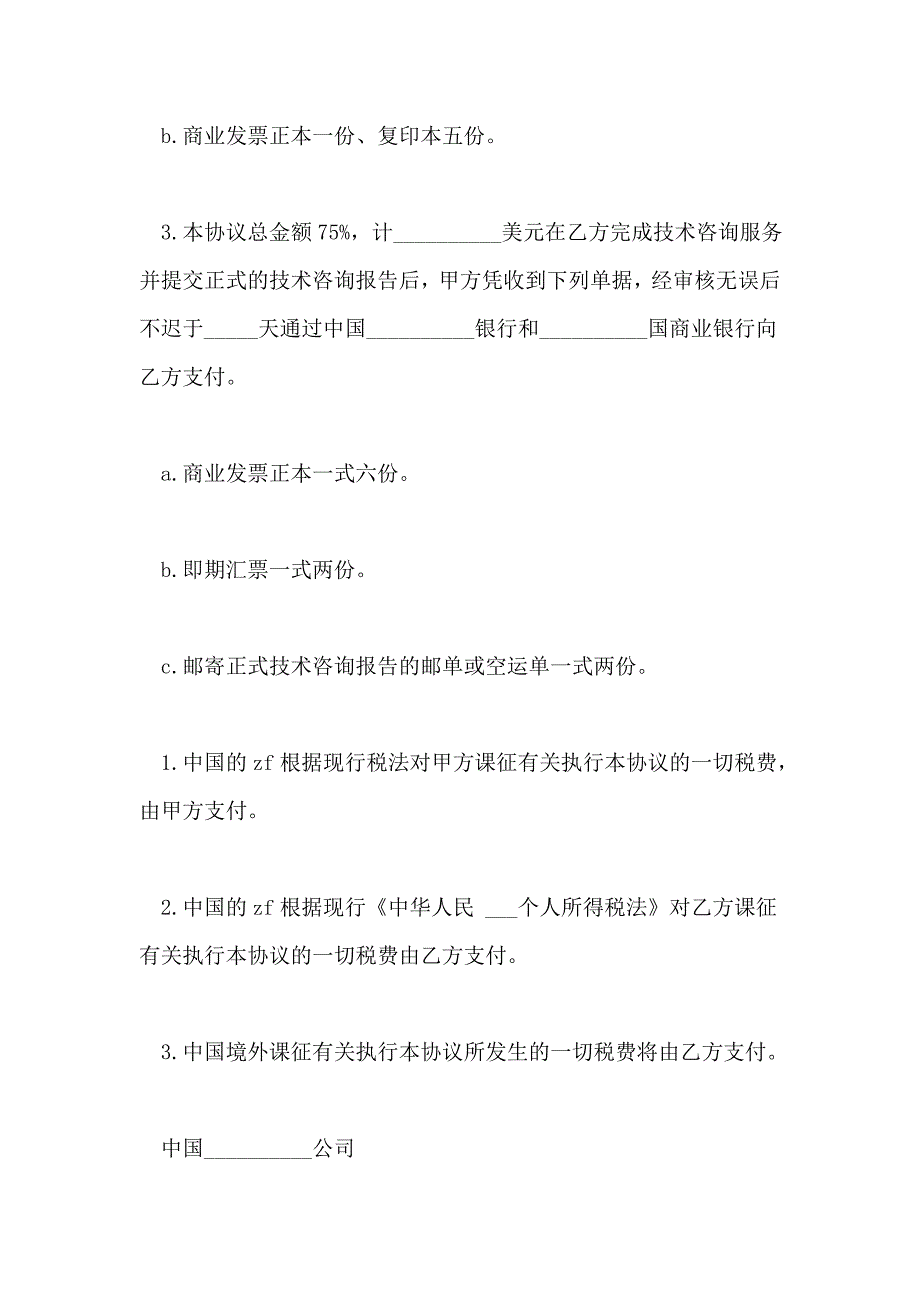 2021年有关技术咨询合同范文汇总五篇_第4页