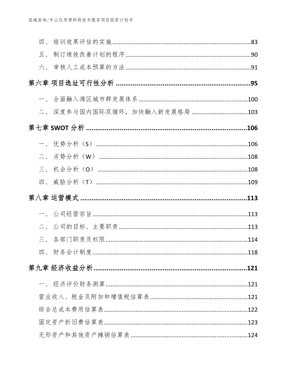 中山化学原料药技术服务项目投资计划书【范文】_第4页