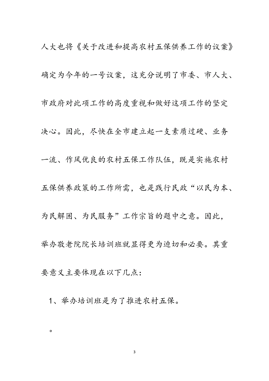 农村敬老院院长培训班领导讲话.docx_第3页