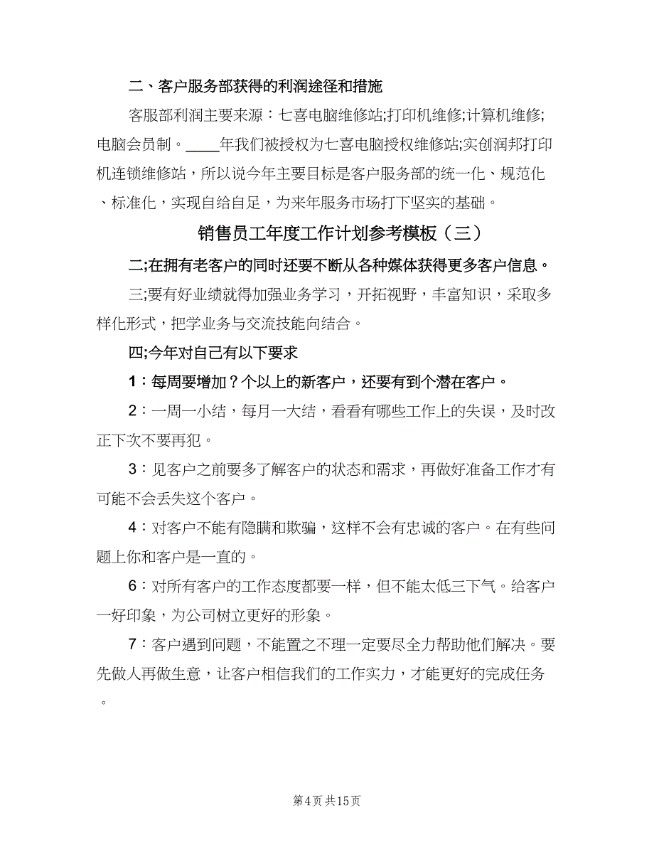 销售员工年度工作计划参考模板（5篇）_第4页